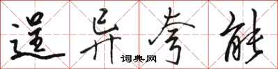 骆恒光逞异夸能行书怎么写