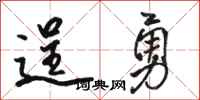 骆恒光逞勇行书怎么写