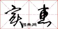 王冬龄实惠草书怎么写