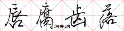 骆恒光唇腐齿落行书怎么写