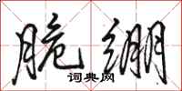 骆恒光脆绷行书怎么写