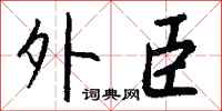 钱沛云外臣行书怎么写