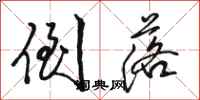骆恒光倒落行书怎么写