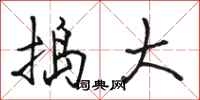 骆恒光捣大行书怎么写