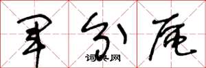 王冬龄军分区草书怎么写