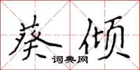 侯登峰葵倾楷书怎么写