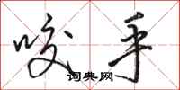 骆恒光咬手行书怎么写