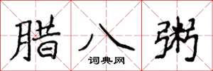 侯登峰腊八粥楷书怎么写