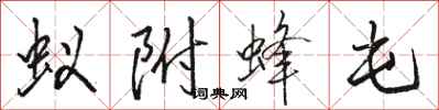 骆恒光蚁附蜂屯行书怎么写