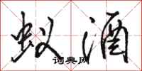 骆恒光蚁酒行书怎么写