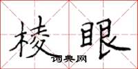 侯登峰棱眼楷书怎么写