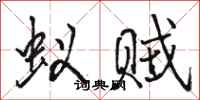 骆恒光蚁贼行书怎么写