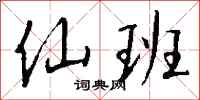 钱沛云仙班行书怎么写