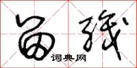 王冬龄留职草书怎么写