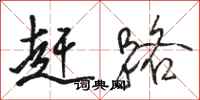 骆恒光赶路行书怎么写