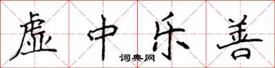 侯登峰虚中乐善楷书怎么写
