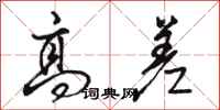 骆恒光高差行书怎么写