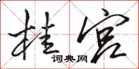 骆恒光桂宫行书怎么写