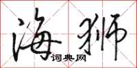 骆恒光海狮行书怎么写