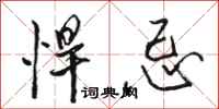 骆恒光悍忌行书怎么写