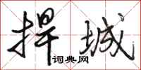 骆恒光捍城行书怎么写