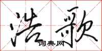 骆恒光浩歌行书怎么写