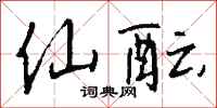 钱沛云仙酝行书怎么写