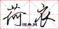 骆恒光荷衣行书怎么写