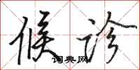 骆恒光候诊行书怎么写
