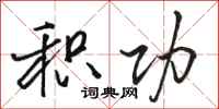 骆恒光积功行书怎么写