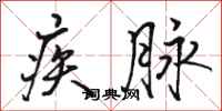 骆恒光疾脉行书怎么写