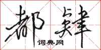 骆恒光都肄行书怎么写