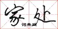 骆恒光家处行书怎么写