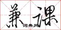 骆恒光兼课行书怎么写
