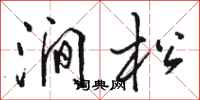 骆恒光涧松行书怎么写