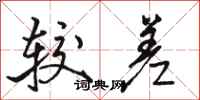 骆恒光较差行书怎么写