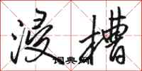 骆恒光浸槽行书怎么写