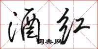 骆恒光酒红行书怎么写