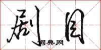 骆恒光剧目行书怎么写
