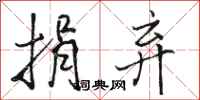 骆恒光捐弃行书怎么写