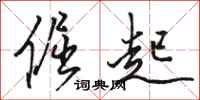骆恒光倔起行书怎么写