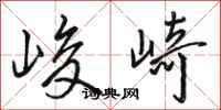 骆恒光峻崎行书怎么写