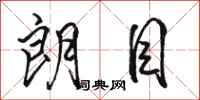 骆恒光朗目行书怎么写