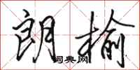 骆恒光朗榆行书怎么写