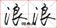 骆恒光浪浪行书怎么写