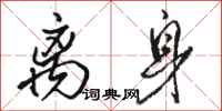 骆恒光离身行书怎么写
