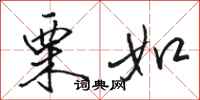 骆恒光栗如行书怎么写