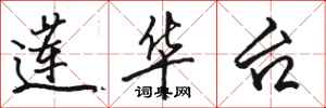 骆恒光莲华台行书怎么写