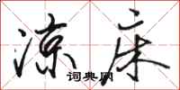 骆恒光凉床行书怎么写