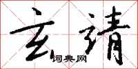 钱沛云玄靖行书怎么写